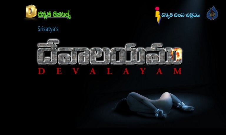 Devalayam 1st Look Posters - 3 / 3 photos