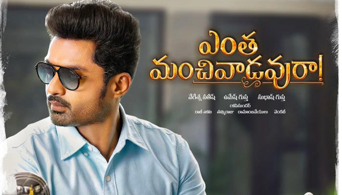 Entha Manchivaadavuraa Review