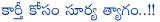 karthi,surya,surya wants brother future,surya eye on karthi future,surya sacrifice for karthi,tamil actors,karthi with surya