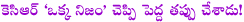 kcr,nijam,abaddam,deeksha,k chandra sekhar,state division,ap division,telangana,separate state,andhra pradesh politics,thotakura raghu artical on kcr