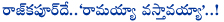 rajkapoor,ramayya vastavayya,raj kapoor,ramayya vastavayya song,jr ntr failed,raj kapoor bollywood actor,thotakoora raghu artical on ramayya vastavayya song