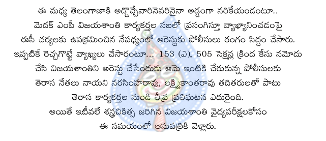 vijayasanti,trs,election connission,police,arest,nayani narasimharao